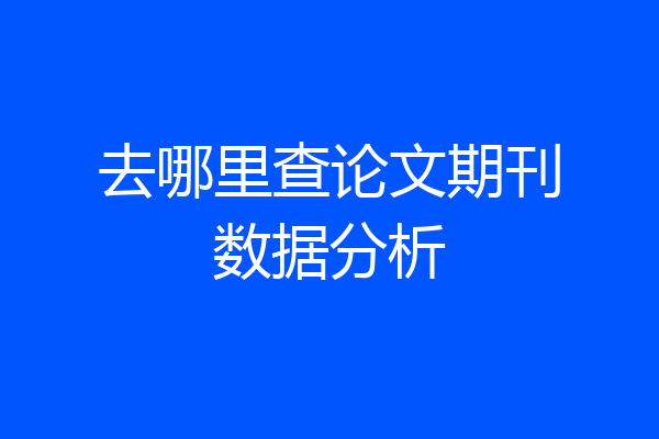 去哪里查论文期刊数据分析