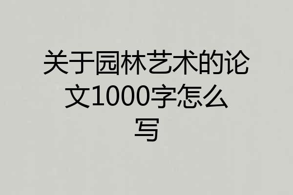 关于园林艺术的论文1000字怎么写
