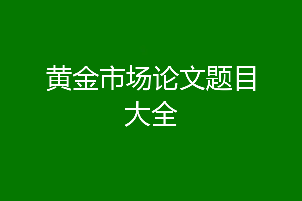 黄金市场论文题目大全