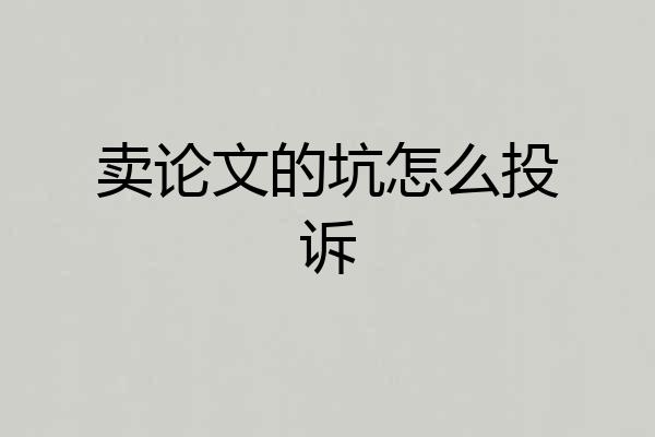 卖论文的坑怎么投诉