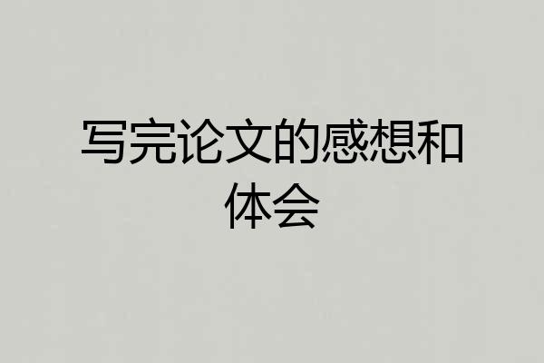 写完论文的感想和体会