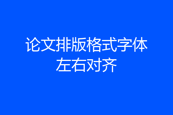 论文排版格式字体左右对齐
