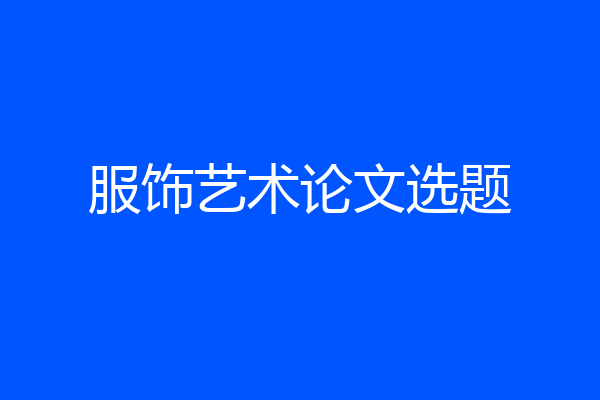 服饰艺术论文选题