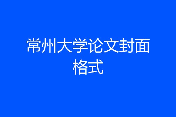 常州大学论文封面格式