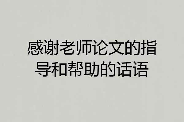 感谢老师论文的指导和帮助的话语