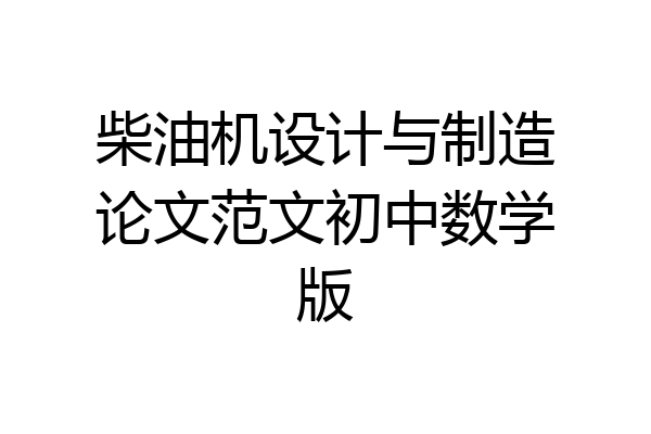 柴油机设计与制造论文范文初中数学版