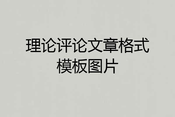 理论评论文章格式模板图片