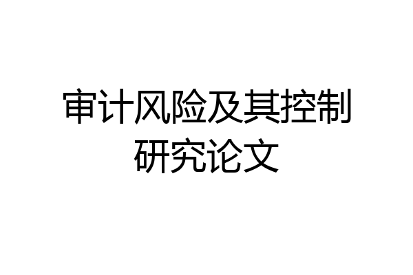 审计风险及其控制研究论文
