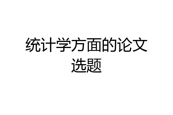统计学方面的论文选题