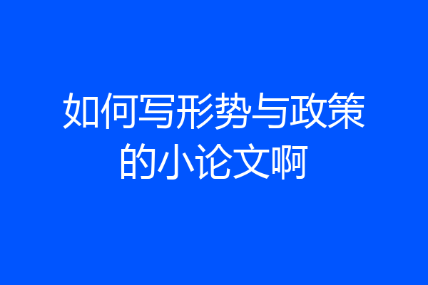 如何写形势与政策的小论文啊