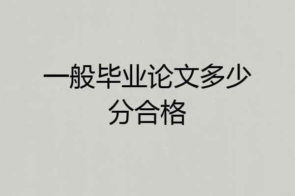 一般毕业论文多少分合格
