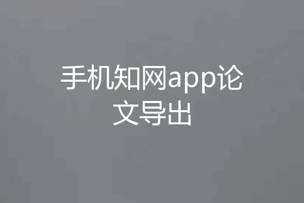 手机知网app论文导出