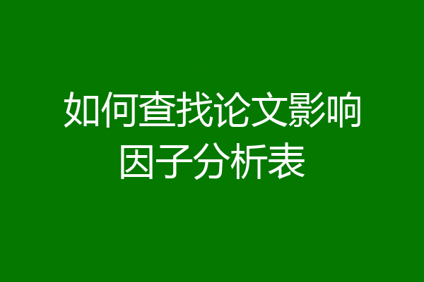 如何查找论文影响因子分析表