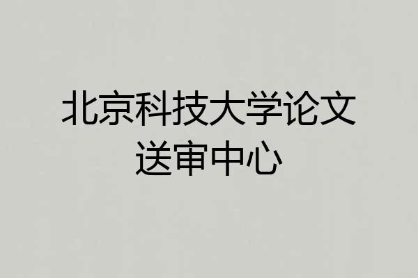 北京科技大学论文送审中心