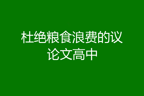 杜绝粮食浪费的议论文高中