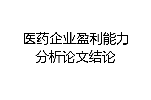 医药企业盈利能力分析论文结论