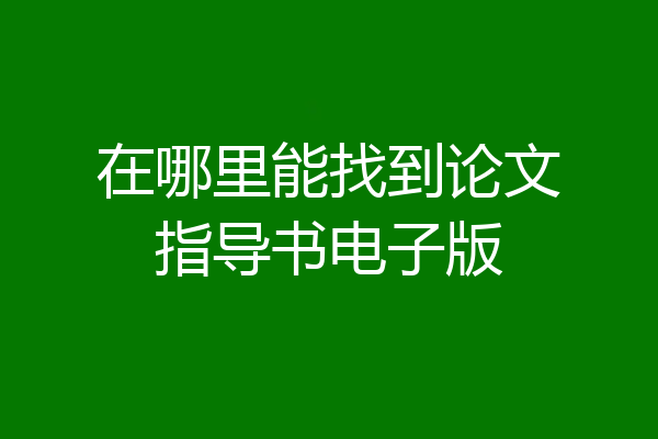 在哪里能找到论文指导书电子版