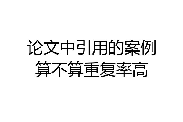 论文中引用的案例算不算重复率高