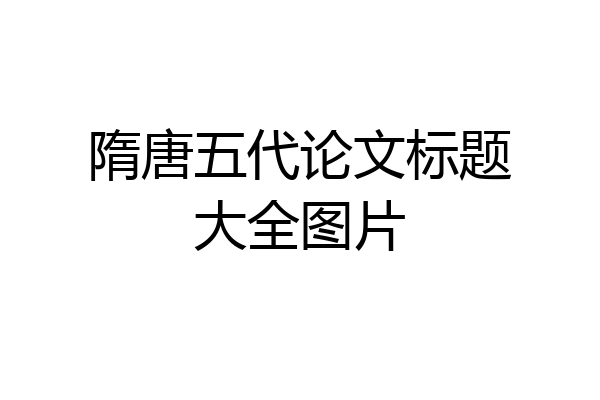 隋唐五代论文标题大全图片