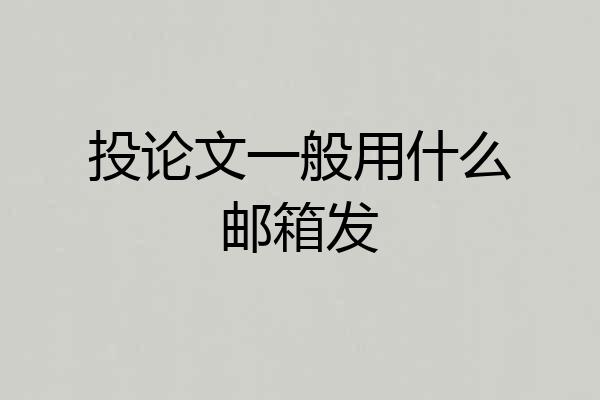 投论文一般用什么邮箱发