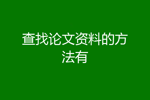 查找论文资料的方法有