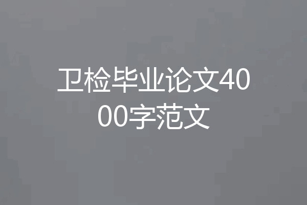 卫检毕业论文4000字范文