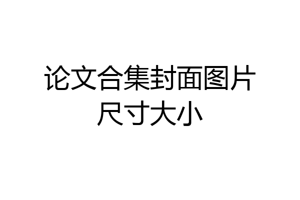 论文合集封面图片尺寸大小