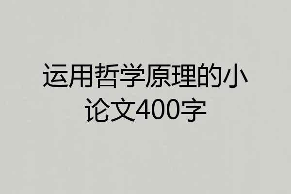 运用哲学原理的小论文400字