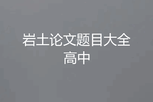 岩土论文题目大全高中