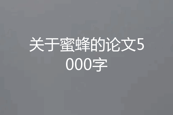 关于蜜蜂的论文5000字