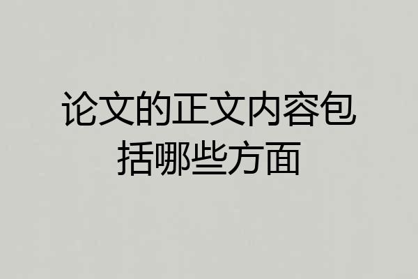 论文的正文内容包括哪些方面