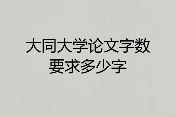 大同大学论文字数要求多少字