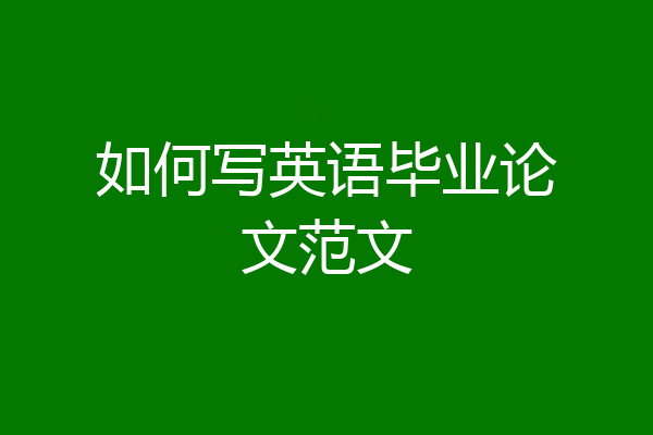 如何写英语毕业论文范文