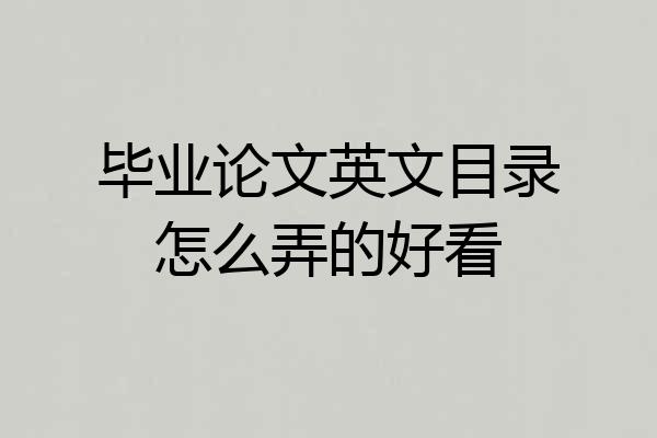 毕业论文英文目录怎么弄的好看