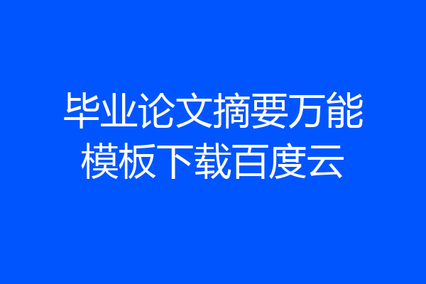 毕业论文摘要万能模板下载百度云