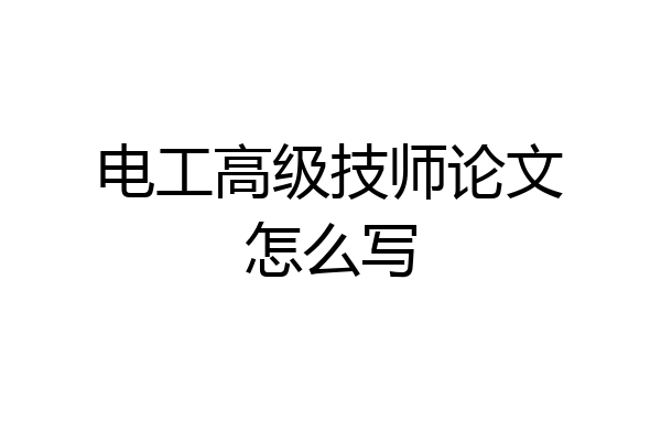 电工高级技师论文怎么写
