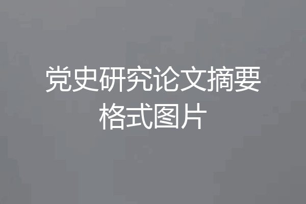 党史研究论文摘要格式图片