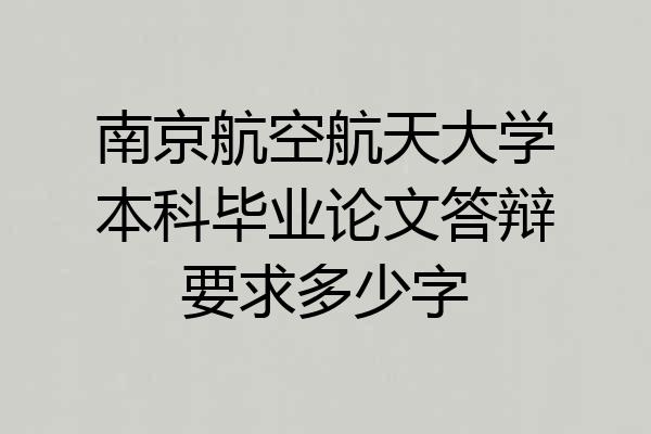 南京航空航天大学本科毕业论文答辩要求多少字