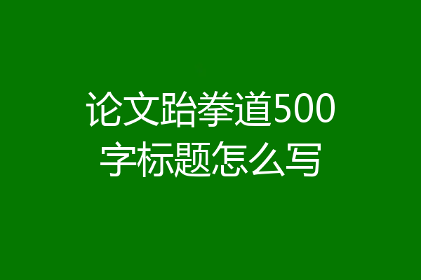 论文跆拳道500字标题怎么写