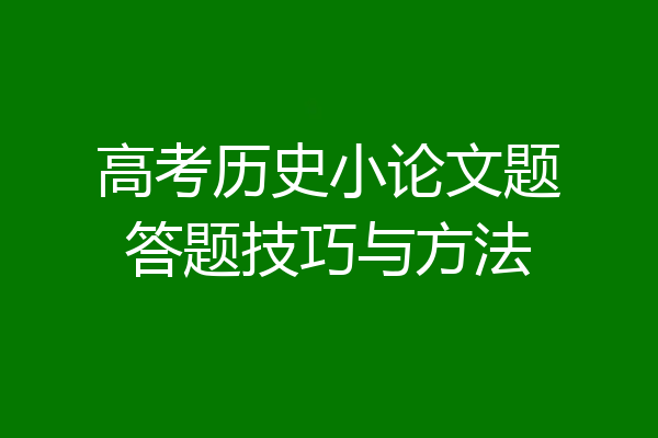 高考历史小论文题答题技巧与方法