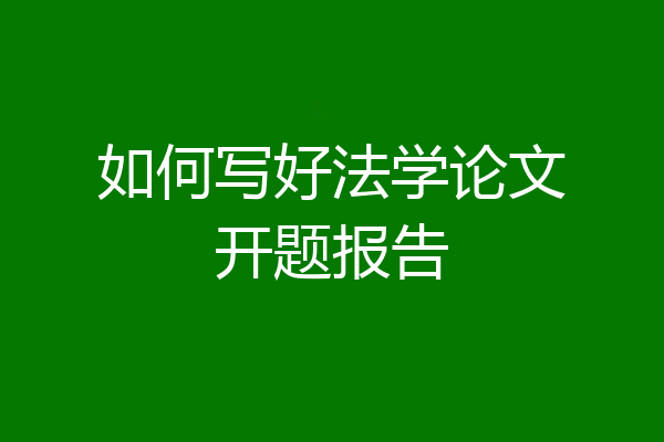 如何写好法学论文开题报告