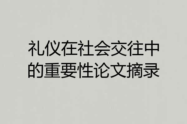 礼仪在社会交往中的重要性论文摘录