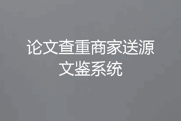 论文查重商家送源文鉴系统