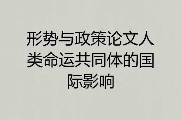 形势与政策论文人类命运共同体的国际影响