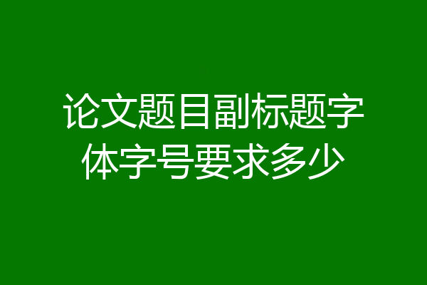 论文题目副标题字体字号要求多少