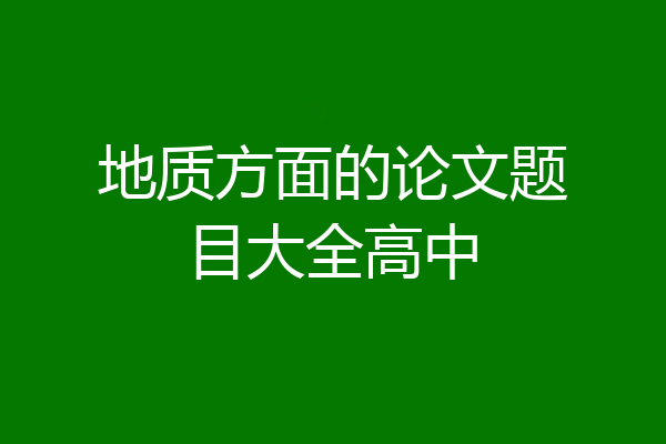地质方面的论文题目大全高中