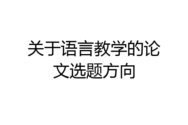 关于语言教学的论文选题方向