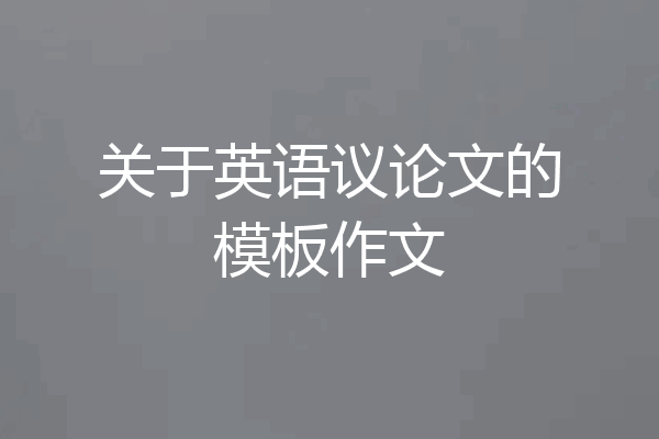 关于英语议论文的模板作文