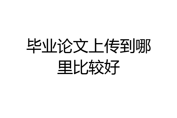 毕业论文上传到哪里比较好