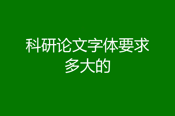 科研论文字体要求多大的